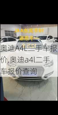 奥迪A4L二手车报价,奥迪a4l二手车报价查询