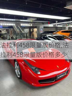 法拉利458限量版价格,法拉利458限量版价格多少