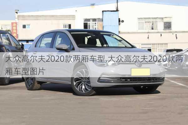 大众高尔夫2020款两厢车型,大众高尔夫2020款两厢车型图片