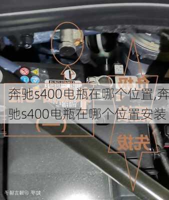 奔驰s400电瓶在哪个位置,奔驰s400电瓶在哪个位置安装