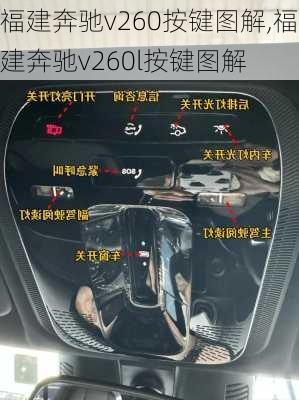 福建奔驰v260按键图解,福建奔驰v260l按键图解