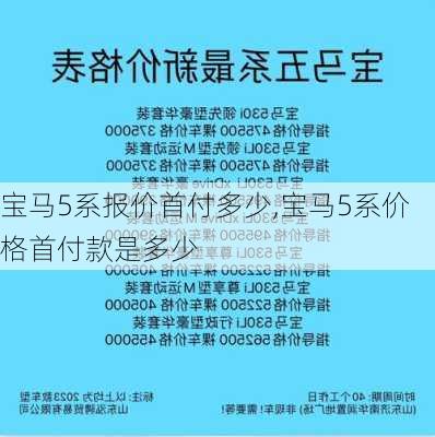 宝马5系报价首付多少,宝马5系价格首付款是多少