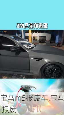 宝马m5报废车,宝马 报废