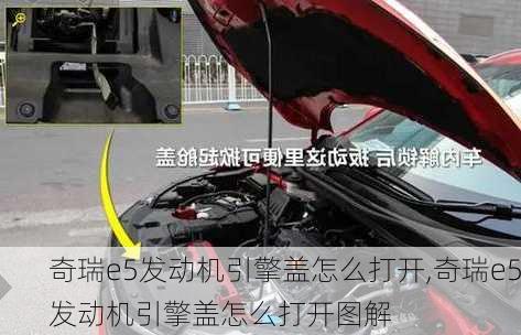 奇瑞e5发动机引擎盖怎么打开,奇瑞e5发动机引擎盖怎么打开图解