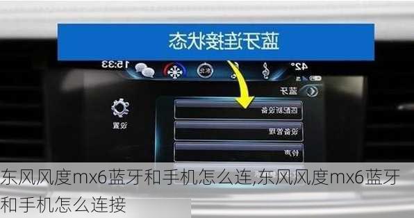 东风风度mx6蓝牙和手机怎么连,东风风度mx6蓝牙和手机怎么连接