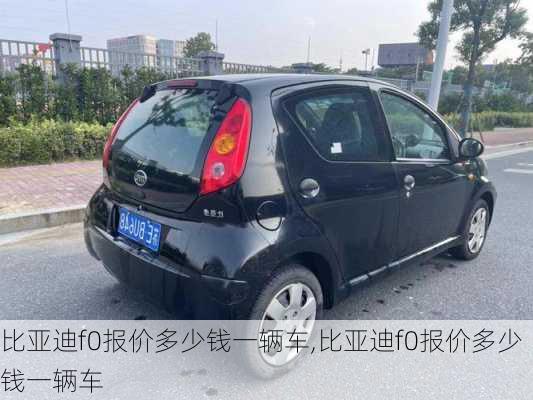 比亚迪f0报价多少钱一辆车,比亚迪f0报价多少钱一辆车