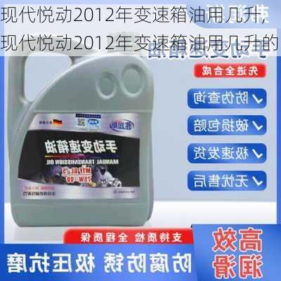 现代悦动2012年变速箱油用几升,现代悦动2012年变速箱油用几升的