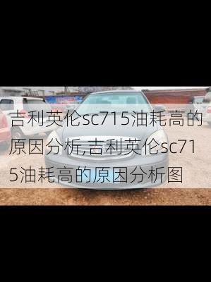 吉利英伦sc715油耗高的原因分析,吉利英伦sc715油耗高的原因分析图