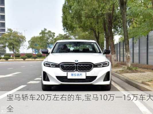 宝马轿车20万左右的车,宝马10万一15万车大全