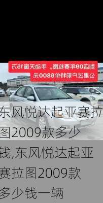 东风悦达起亚赛拉图2009款多少钱,东风悦达起亚赛拉图2009款多少钱一辆