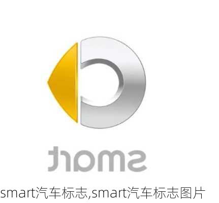 smart汽车标志,smart汽车标志图片