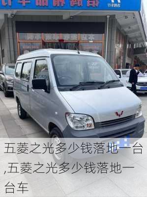 五菱之光多少钱落地一台,五菱之光多少钱落地一台车