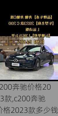 c200奔驰价格2023款,c200奔驰价格2023款多少钱