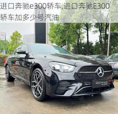 进口奔驰e300轿车,进口奔驰E300轿车加多少号汽油