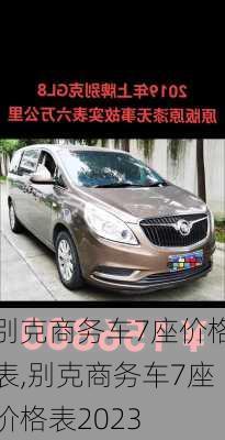 别克商务车7座价格表,别克商务车7座价格表2023