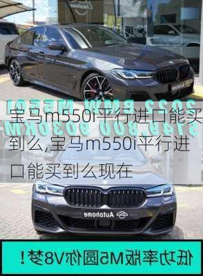 宝马m550i平行进口能买到么,宝马m550i平行进口能买到么现在