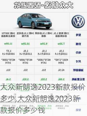 大众新朗逸2023新款报价多少,大众新朗逸2023新款报价多少钱