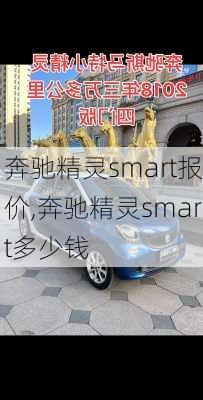 奔驰精灵smart报价,奔驰精灵smart多少钱