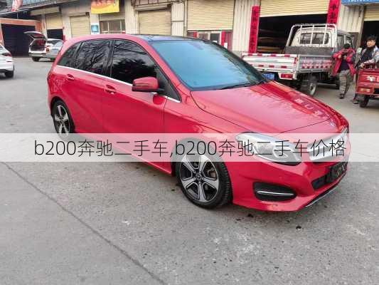 b200奔驰二手车,b200奔驰二手车价格