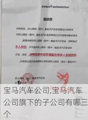 宝马汽车公司,宝马汽车公司旗下的子公司有哪三个