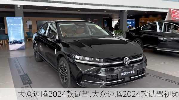 大众迈腾2024款试驾,大众迈腾2024款试驾视频