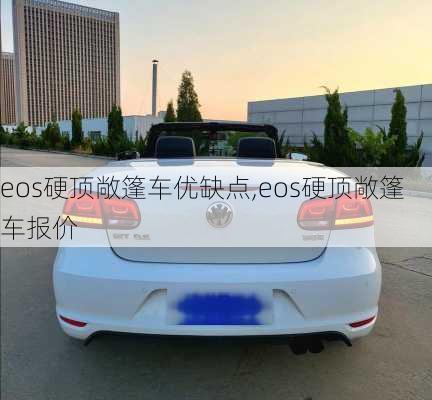 eos硬顶敞篷车优缺点,eos硬顶敞篷车报价