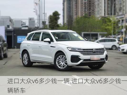 进口大众v6多少钱一辆,进口大众v6多少钱一辆轿车