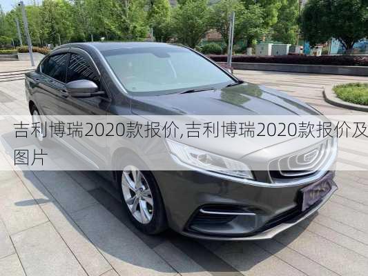 吉利博瑞2020款报价,吉利博瑞2020款报价及图片