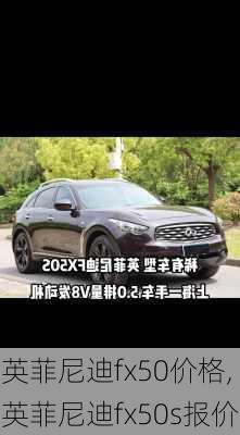 英菲尼迪fx50价格,英菲尼迪fx50s报价