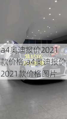 a4奥迪报价2021款价格,a4奥迪报价2021款价格图片