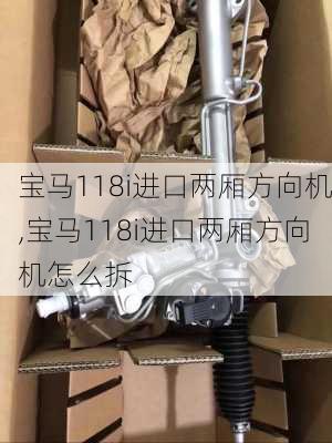 宝马118i进口两厢方向机,宝马118i进口两厢方向机怎么拆