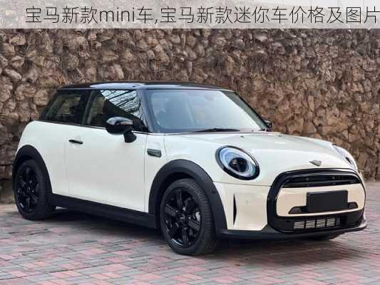 宝马新款mini车,宝马新款迷你车价格及图片