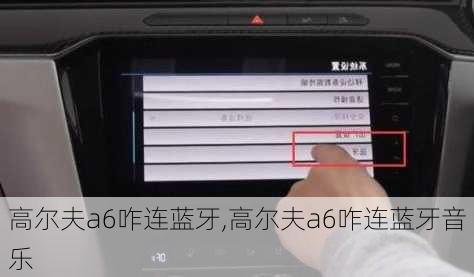 高尔夫a6咋连蓝牙,高尔夫a6咋连蓝牙音乐