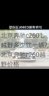 北京奔驰c260乚越野多少钱一辆?,北京奔驰c260越野价格