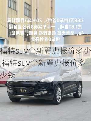 福特suv全新翼虎报价多少,福特suv全新翼虎报价多少钱