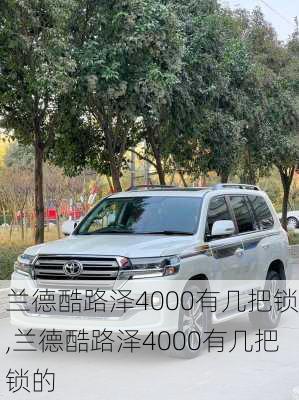 兰德酷路泽4000有几把锁,兰德酷路泽4000有几把锁的