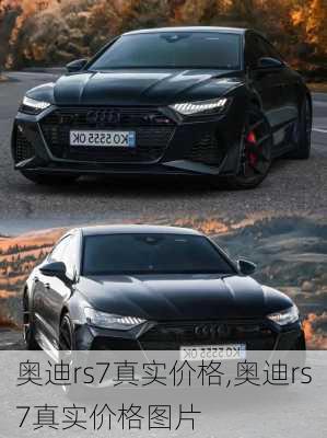 奥迪rs7真实价格,奥迪rs7真实价格图片