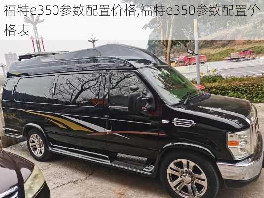 福特e350参数配置价格,福特e350参数配置价格表