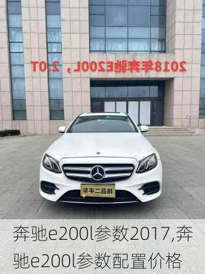 奔驰e200l参数2017,奔驰e200l参数配置价格