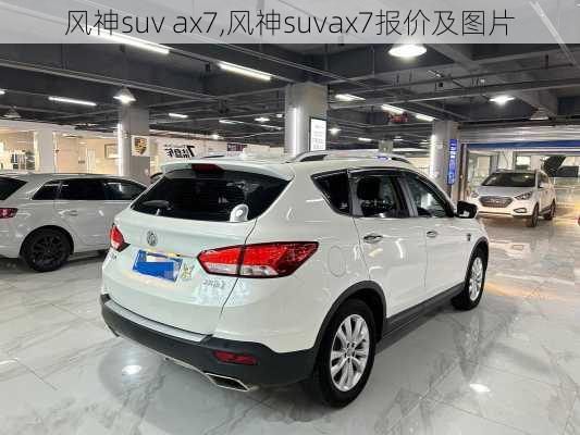 风神suv ax7,风神suvax7报价及图片