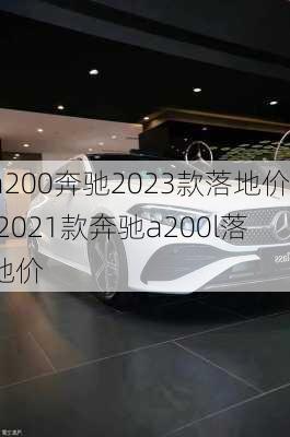 a200奔驰2023款落地价,2021款奔驰a200l落地价