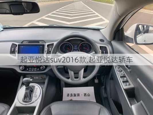 起亚悦达suv2016款,起亚悦达轿车