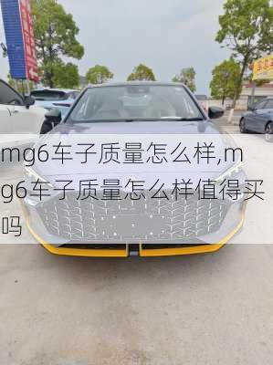 mg6车子质量怎么样,mg6车子质量怎么样值得买吗