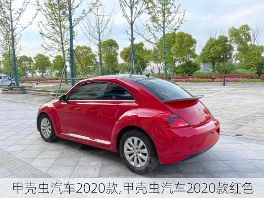 甲壳虫汽车2020款,甲壳虫汽车2020款红色