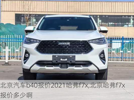 北京汽车b40报价2021哈弗f7x,北京哈弗f7x报价多少啊