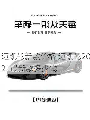 迈凯轮新款价格,迈凯轮2021最新款多少钱