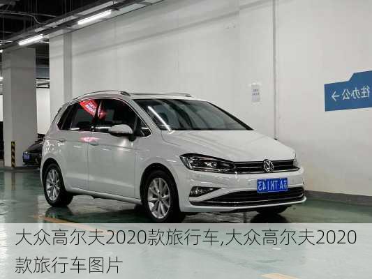 大众高尔夫2020款旅行车,大众高尔夫2020款旅行车图片