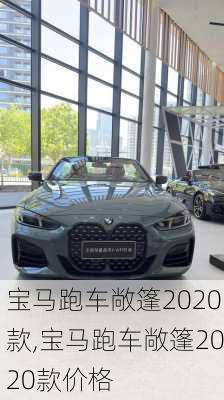 宝马跑车敞篷2020款,宝马跑车敞篷2020款价格