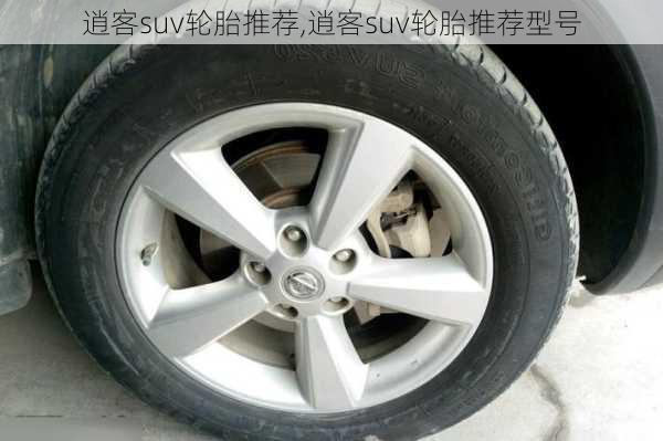 逍客suv轮胎推荐,逍客suv轮胎推荐型号