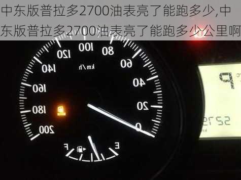 中东版普拉多2700油表亮了能跑多少,中东版普拉多2700油表亮了能跑多少公里啊